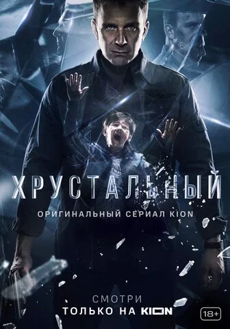 Хрустальный 2021 постер